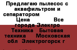 Предлагаю пылесос с аквафильтром и сепаратором Krausen Eco Star › Цена ­ 29 990 - Все города Электро-Техника » Бытовая техника   . Московская обл.,Электрогорск г.